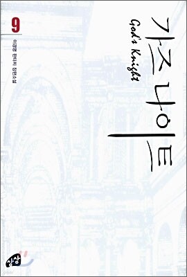 가즈나이트 9