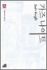 가즈나이트 12