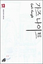 가즈나이트 13