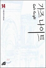 가즈나이트 14