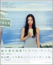 トラベル.サンド 蒼井優寫眞集