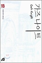 가즈나이트 15