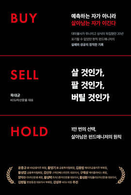 살 것인가, 팔 것인가, 버틸 것인가 Buy · Sell · Hold