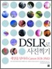 DSLR로 사진찍기