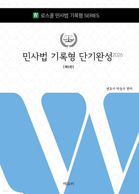 2026 로스쿨 민사법 기록형 단기완성
