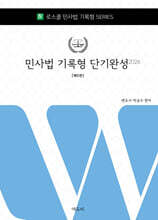 2026 로스쿨 민사법 기록형 단기완성