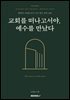 교회를 떠나고서야, 예수를 만났다