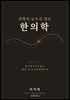 과학의 눈으로 읽는 한의학
