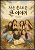 작은손으로 쓴 큰 이야기