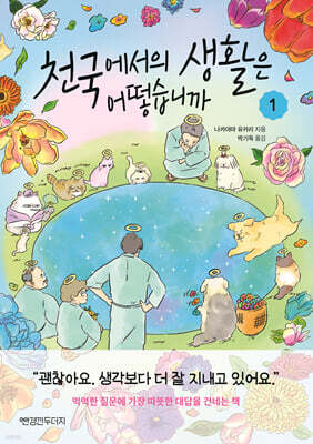 천국에서의 생활은 어떻습니까 1