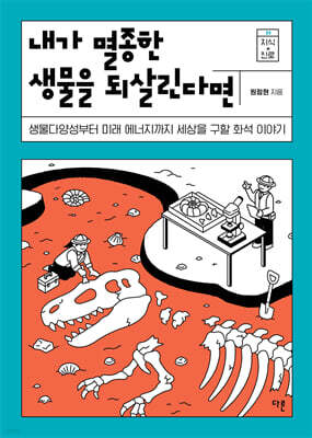 내가 멸종한 생물을 되살린다면
