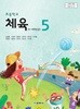 교학사 초등학교 체육 5 지도서