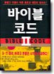 바이블 코드 2