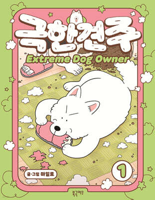 극한견주 1