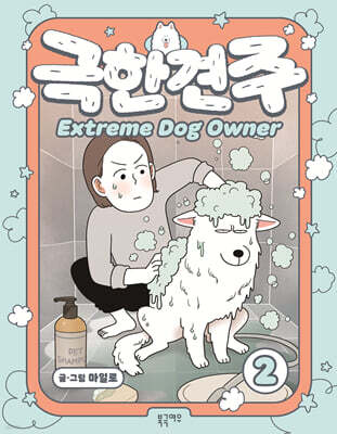 극한견주 2