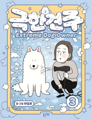 극한견주 3