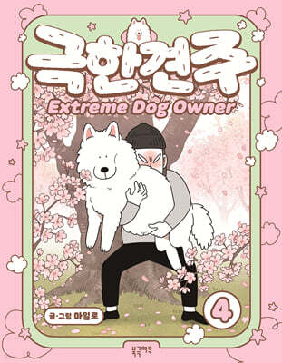 극한견주 4