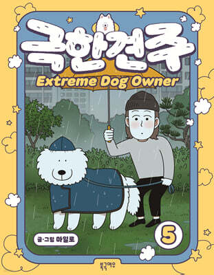 극한견주 5
