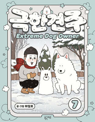 극한견주 7