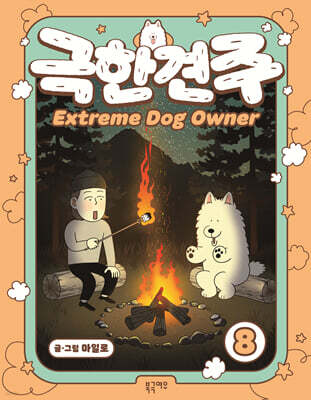 극한견주 8