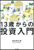 13歲からの投資入門