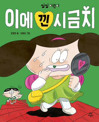 이에 낀 시금치