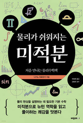 물리가 쉬워지는 미적분