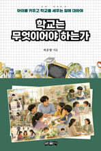 학교는 무엇이어야 하는가