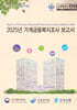 2025 가계금융복지조사 보고서