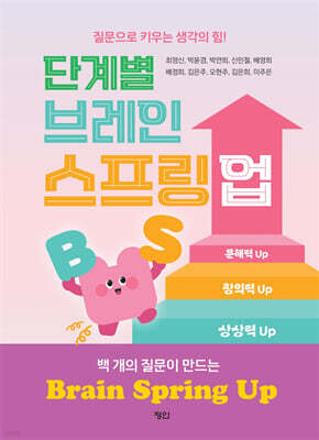 단계별 브레인 스프링 업
