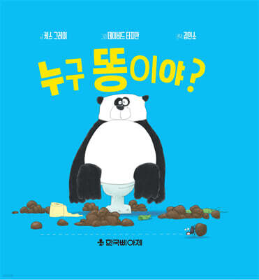 누구 똥이야?