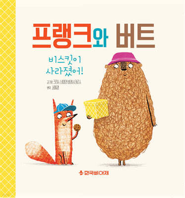 프랭크와 버트, 비스킷이 사라졌어!
