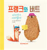 프랭크와 버트, 비스킷이 사라졌어!