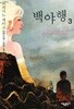 백야행 1-3완 히가시노 게이고-태동출판. 중상급