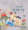 살랑살랑 부채 바람