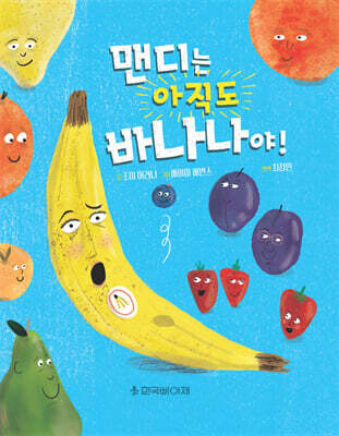 맨디는 아직도 바나나야!