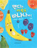 맨디는 아직도 바나나야!