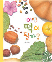 어떤 떡이 될까?