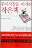 주식시장을 이기는 작은책