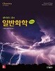 레이먼드 창의 일반화학