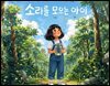 소리를 모으는 아이