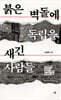 붉은 벽돌에 독립을 새긴 사람들