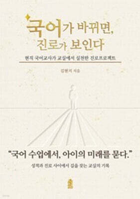 국어가 바뀌면, 진로가 보인다 (큰글자도서)