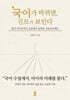 국어가 바뀌면, 진로가 보인다 (큰글자도서)