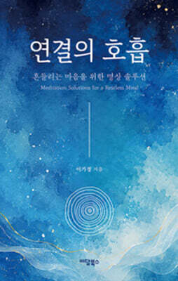 연결의 호흡 (큰글자도서)
