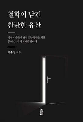 철학이 남긴 찬란한 유산 (큰글자도서)
