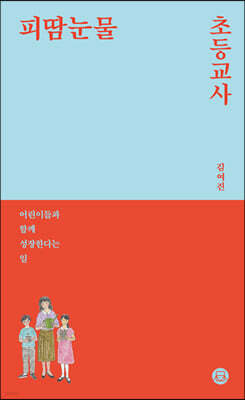피땀눈물, 초등교사
