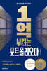 1억부터는 포트폴리오다