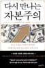 다시 만나는 자본주의