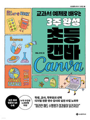 3주 완성 초등 캔바
